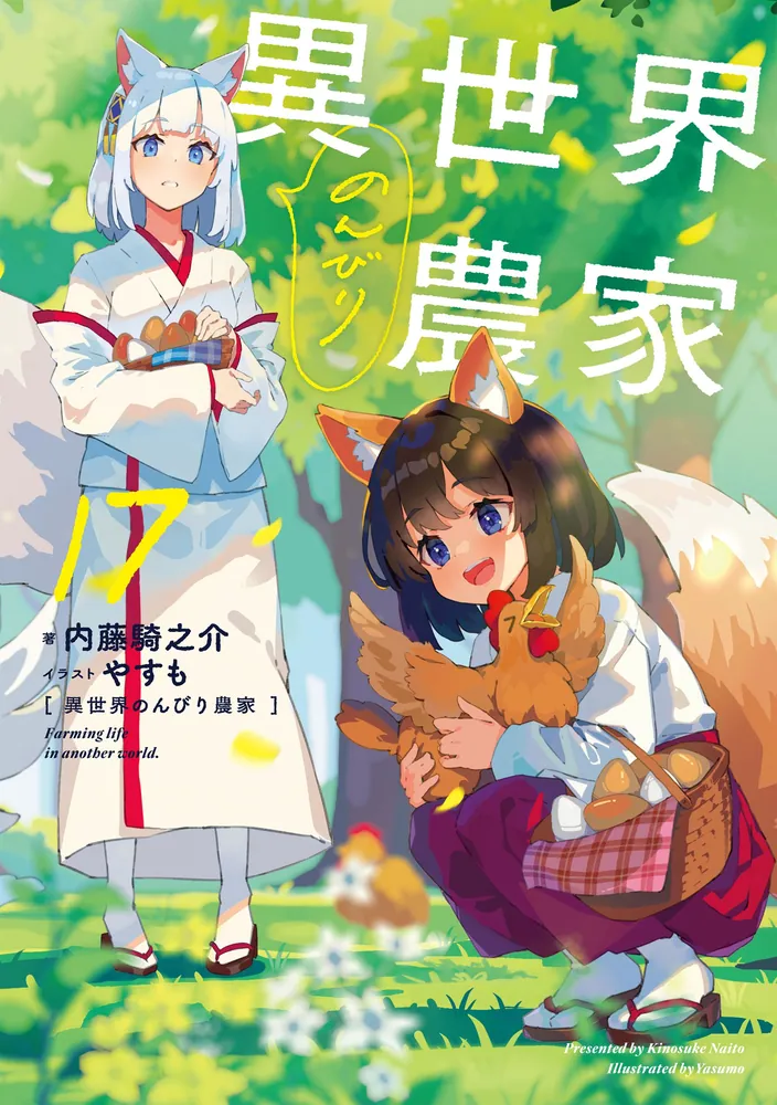 異世界のんびり農家 17」内藤騎之介 [新文芸] - KADOKAWA