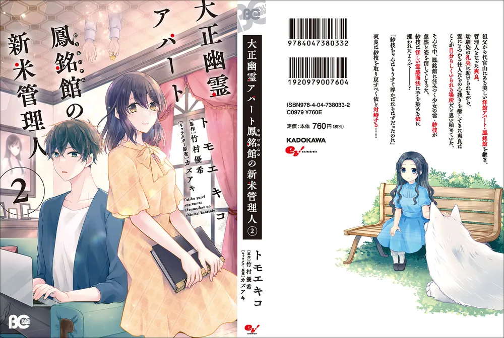 大正幽霊アパート鳳銘館の新米管理人 2」トモエキコ [B's-LOG COMICS