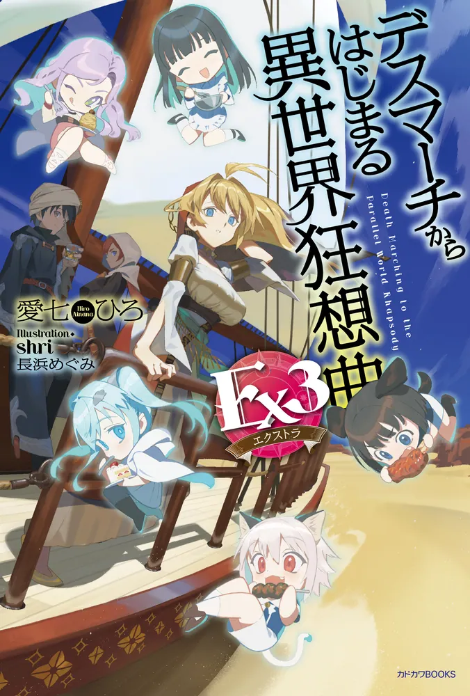 デスマーチからはじまる異世界狂想曲 Ex3」愛七ひろ [カドカワBOOKS