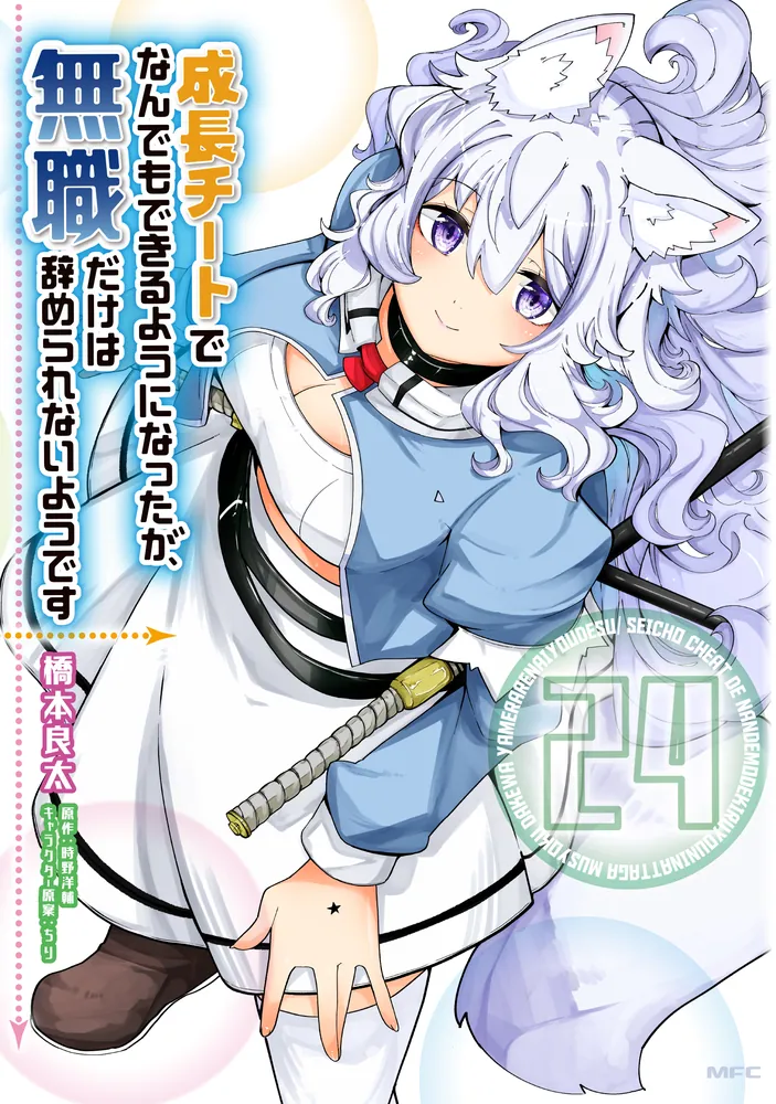 成長チートでなんでもできるようになったが、無職だけは辞められない