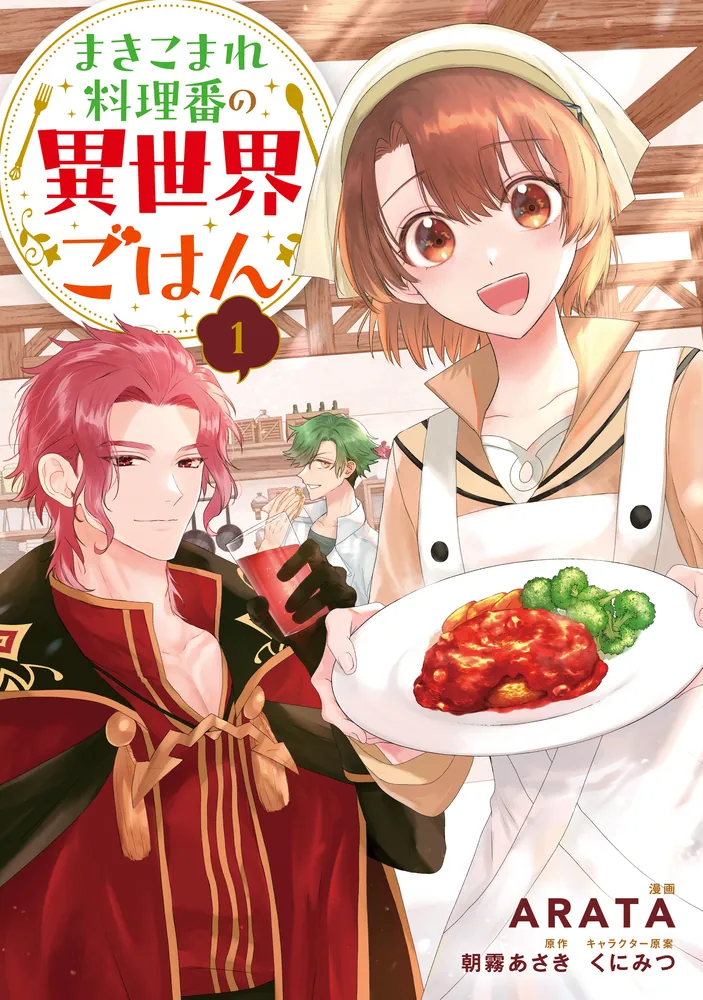 まきこまれ料理番の異世界ごはん 1」ARATA [FLOS COMIC] - KADOKAWA