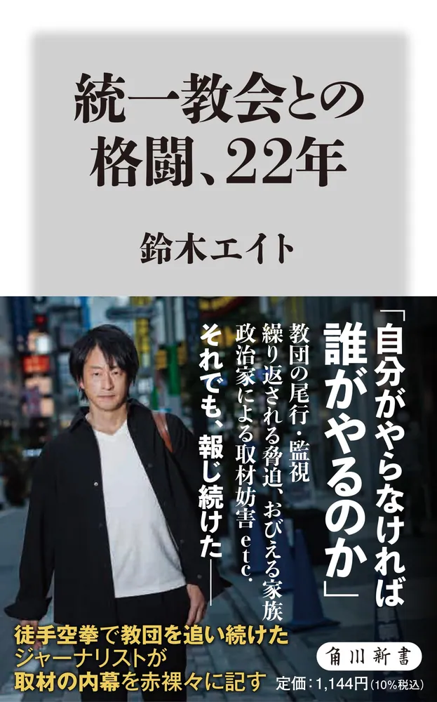 統一教会との格闘、22年」鈴木エイト [角川新書] - KADOKAWA