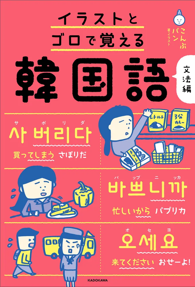イラストとゴロで覚える韓国語 文法編」こんぶパン [語学書] - KADOKAWA