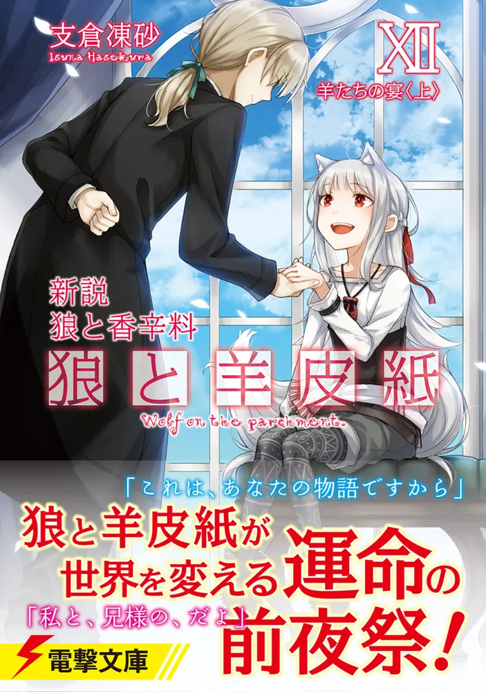 新説 狼と香辛料 狼と羊皮紙XII 羊たちの宴＜上＞」支倉凍砂 [電撃文庫