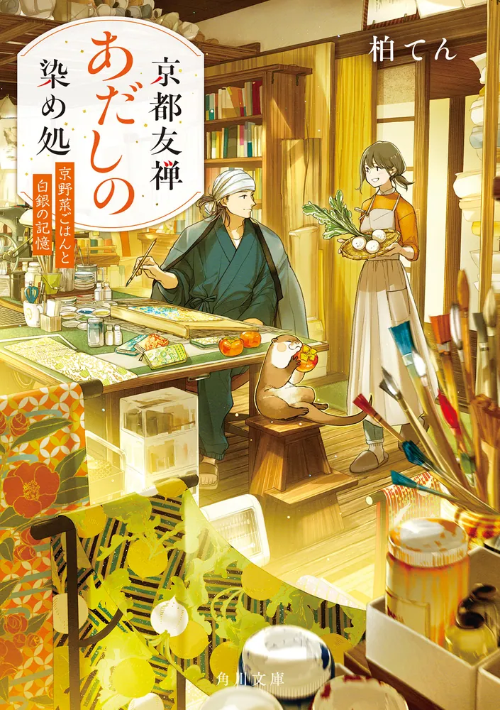 京都友禅あだしの染め処 京野菜ごはんと白銀の記憶」柏てん [角川文庫