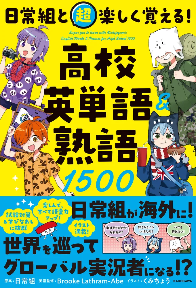 日常組と超楽しく覚える！ 高校英単語＆熟語1500」日常組 [学習