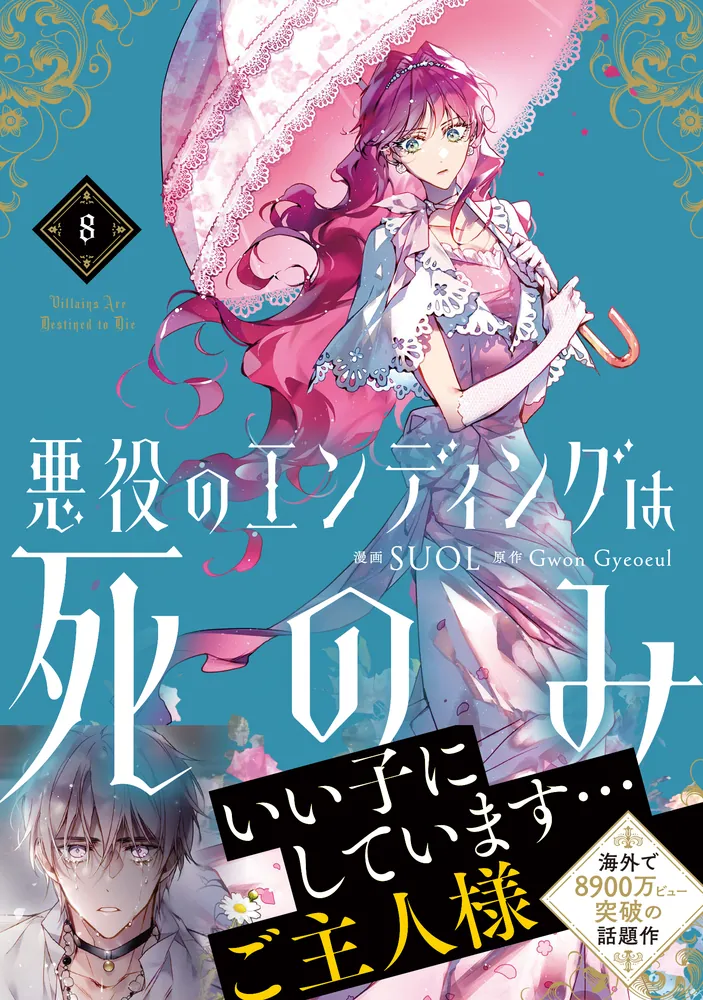 悪役のエンディングは死のみ 8」SUOL [FLOS COMIC] - KADOKAWA