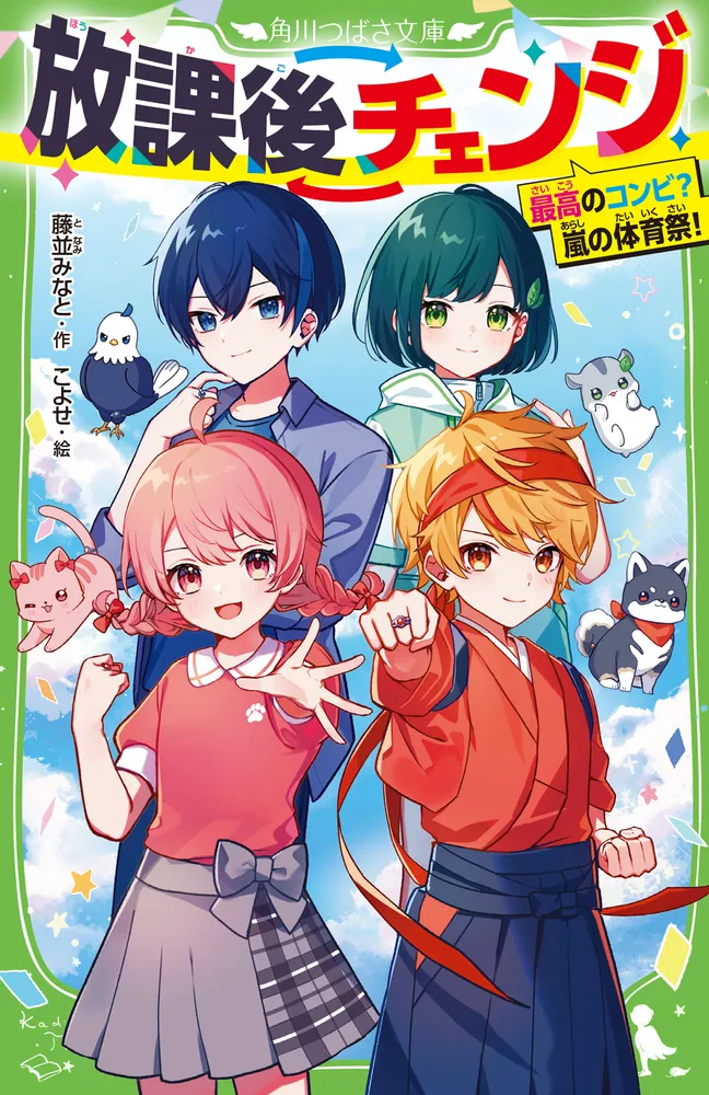 放課後チェンジ 最高のコンビ？ 嵐の体育祭！」藤並みなと [角川つばさ