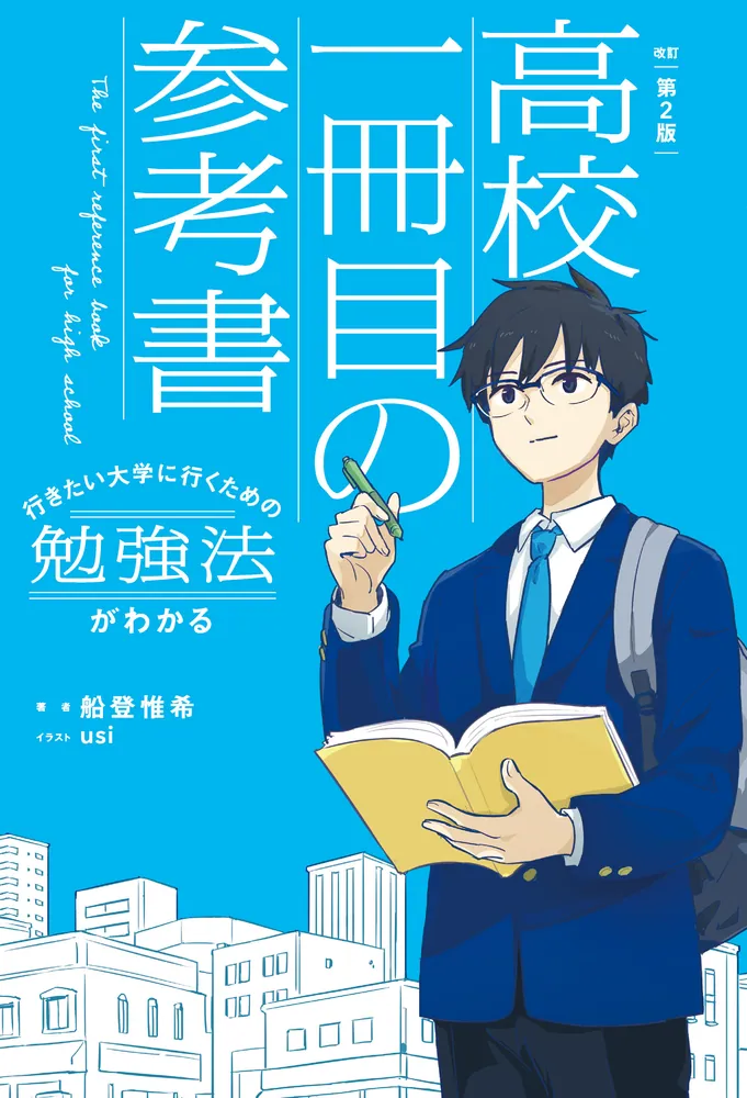 改訂第2版 行きたい大学に行くための勉強法がわかる 高校一冊目の参考