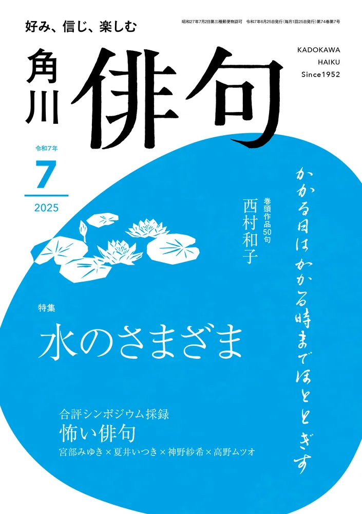 俳句 2025年7月号」 [俳句] - KADOKAWA
