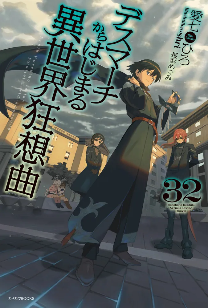 デスマーチからはじまる異世界狂想曲 32」愛七ひろ [カドカワBOOKS