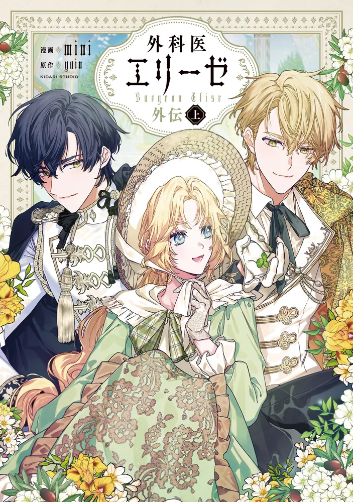 外科医エリーゼ外伝 上」mini [FLOS COMIC] - KADOKAWA