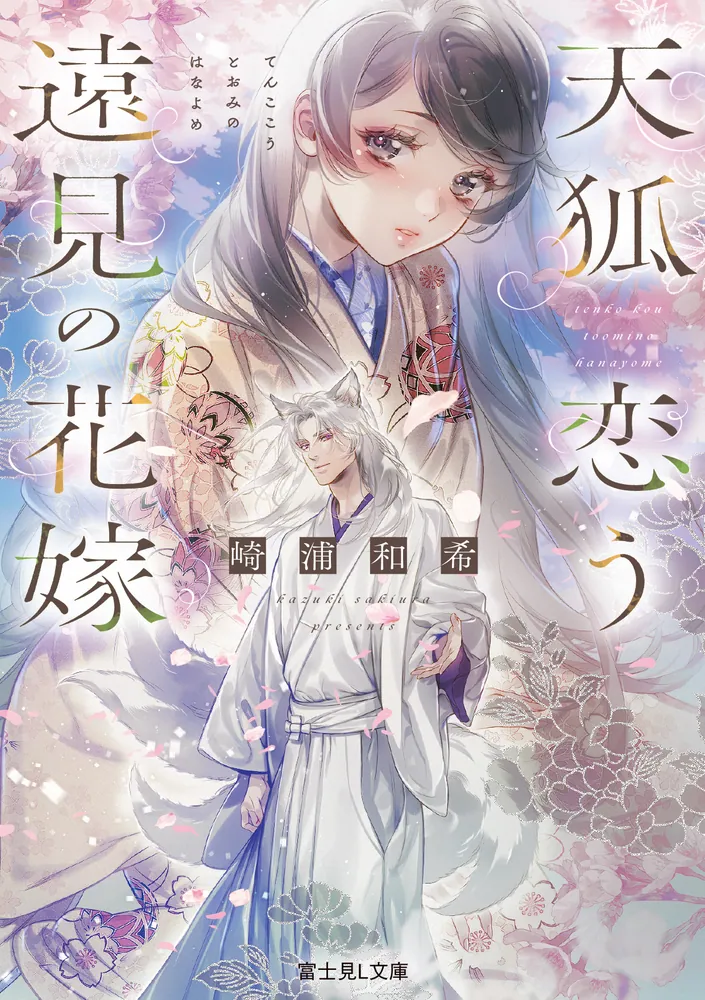 天狐恋う遠見の花嫁」崎浦和希 [富士見L文庫] - KADOKAWA