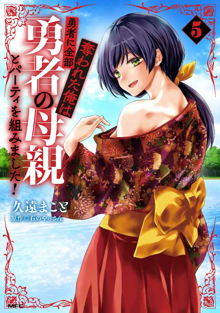 勇者に全部奪われた俺は勇者の母親とパーティを組みました！ 5」久遠