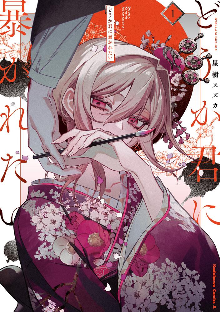 どうか君に暴かれたい』2巻 書店購入特典一覧 | お知らせ | ヤングエースUP