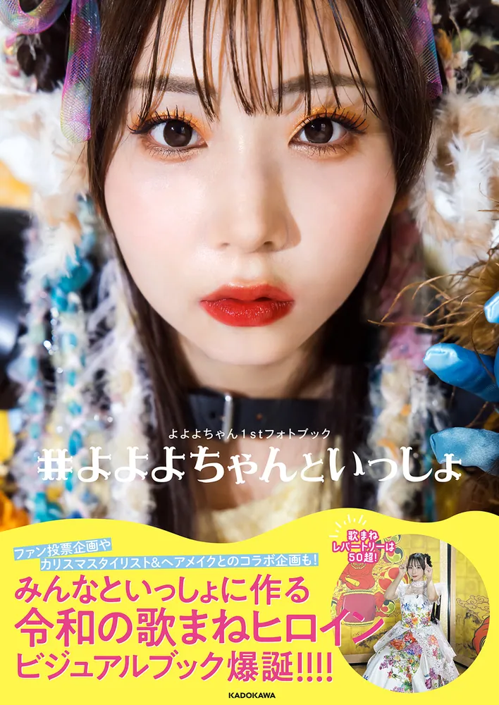 よよよちゃん1stフォトブック #よよよちゃんといっしょ」よよよちゃん