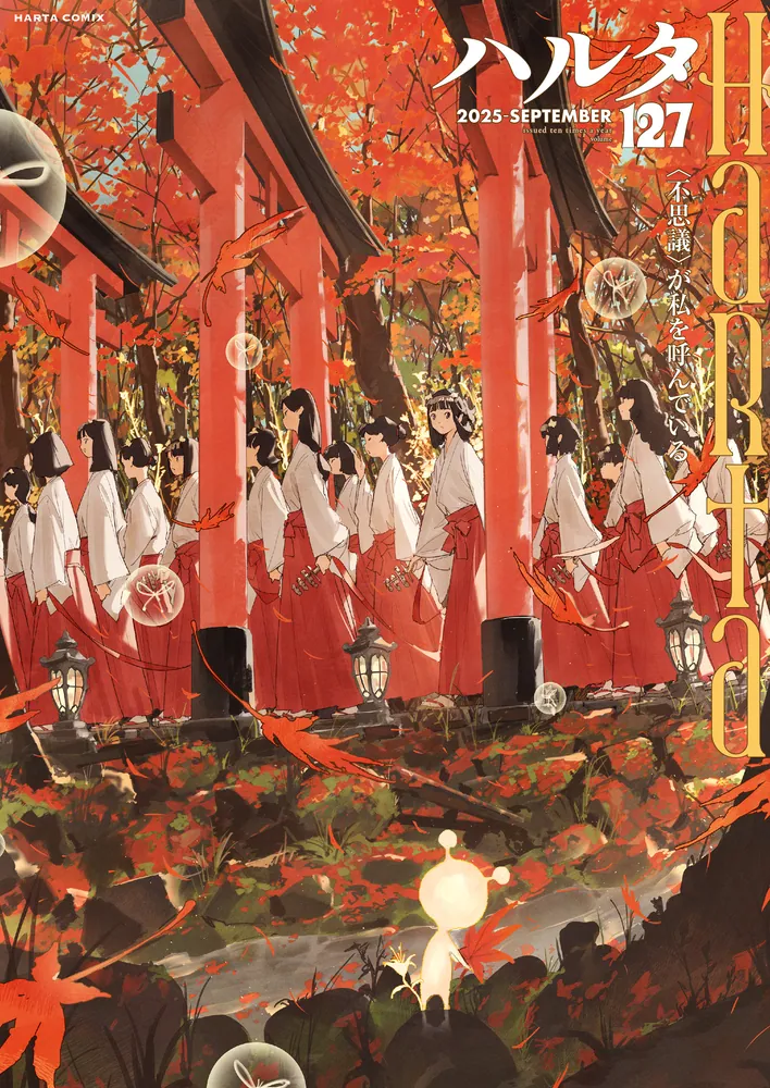 ハルタ 2025-SEPTEMBER volume 127」ハルタ編集部 [ハルタコミックス