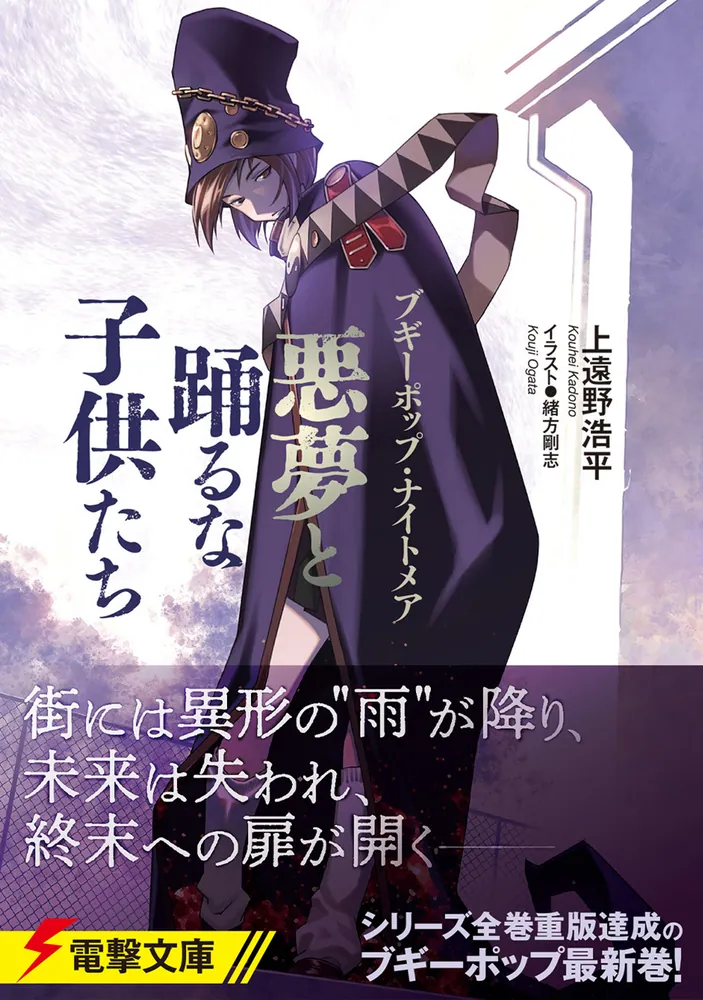 ブギーポップ・ナイトメア 悪夢と踊るな子供たち」上遠野浩平 [電撃