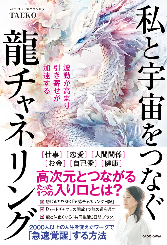 波動が高まり引き寄せが加速する 私と宇宙をつなぐ龍チャネリング