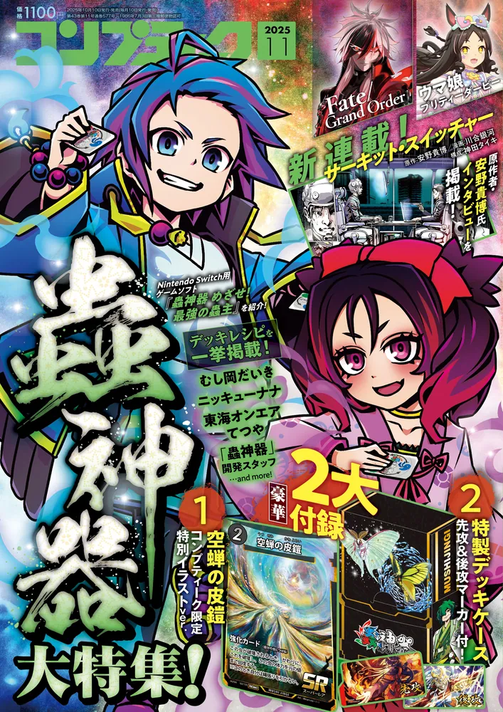 コンプティーク 2025年11月号」 [コンプティーク] - KADOKAWA