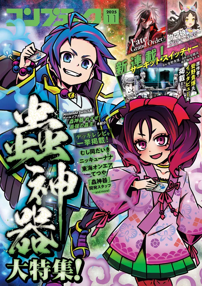 電子版】コンプティーク 2025年11月号」コンプティーク編集部