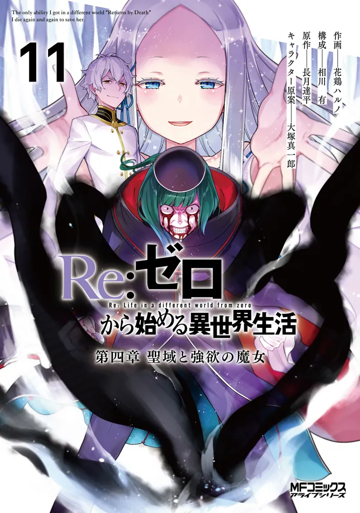 Re:ゼロから始める異世界生活 第四章 聖域と強欲の魔女 11」花鶏ハルノ