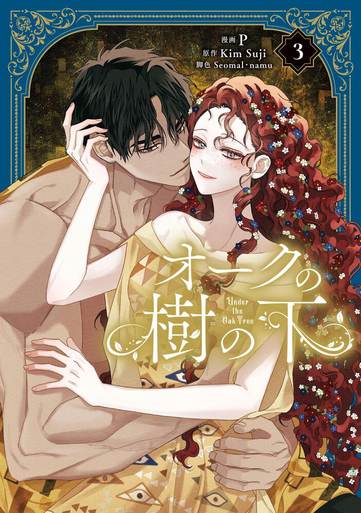 オークの樹の下 3』コミックス発売記念 特典情報！ | オークの樹の下