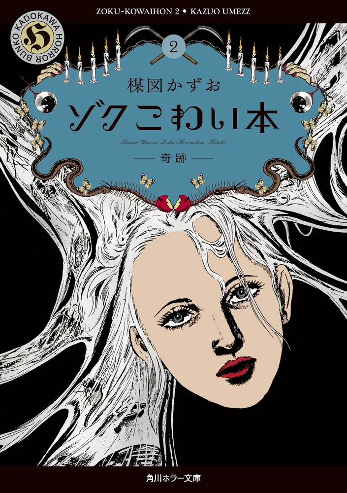 ゾク こわい本2 奇跡」楳図かずお [角川ホラー文庫] - KADOKAWA