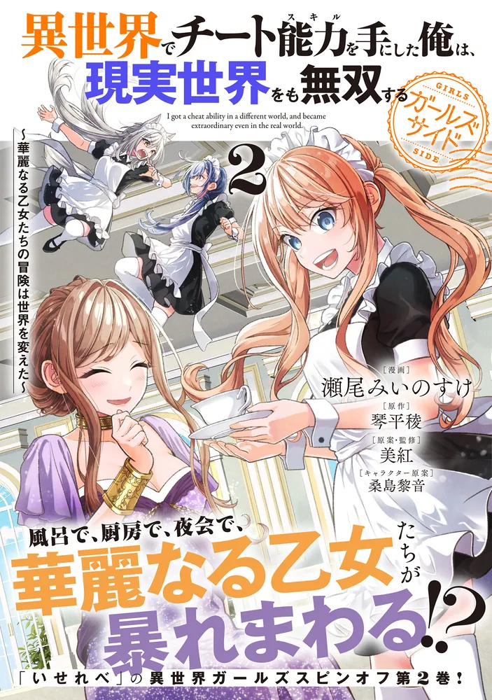 異世界でチート能力を手にした俺は、現実世界をも無双する ガールズ