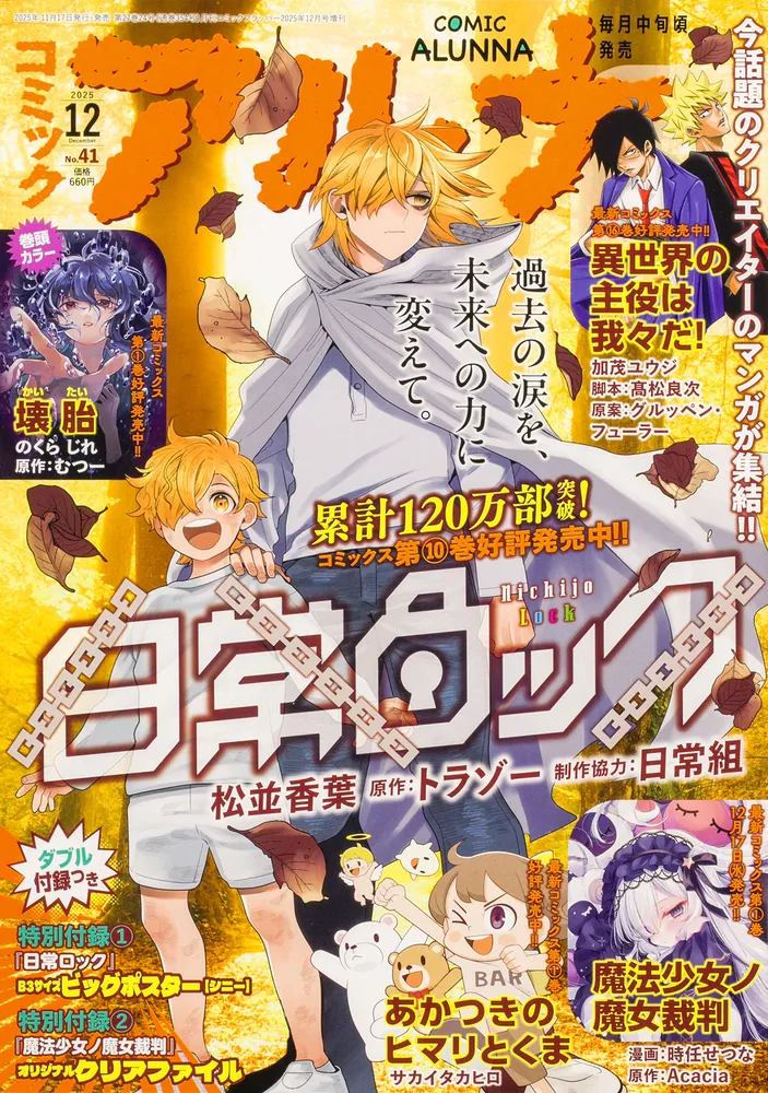 コミックフラッパー 2025年12月号増刊 コミックアルナ No．41