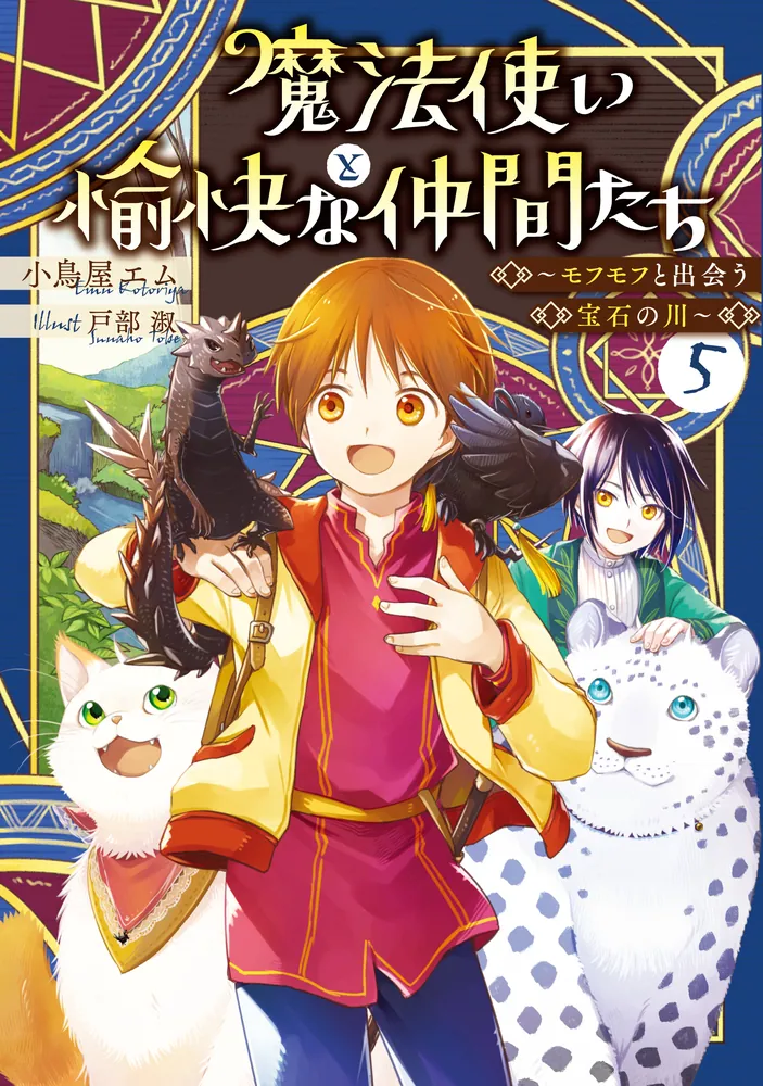 魔法使いと愉快な仲間たち5 ～モフモフと出会う宝石の川～」小鳥屋