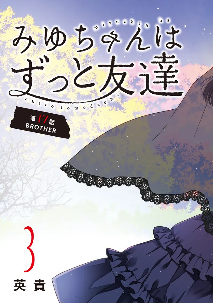 みゆちゃんはずっと友達 （3）」英貴 [カドコミ] - KADOKAWA