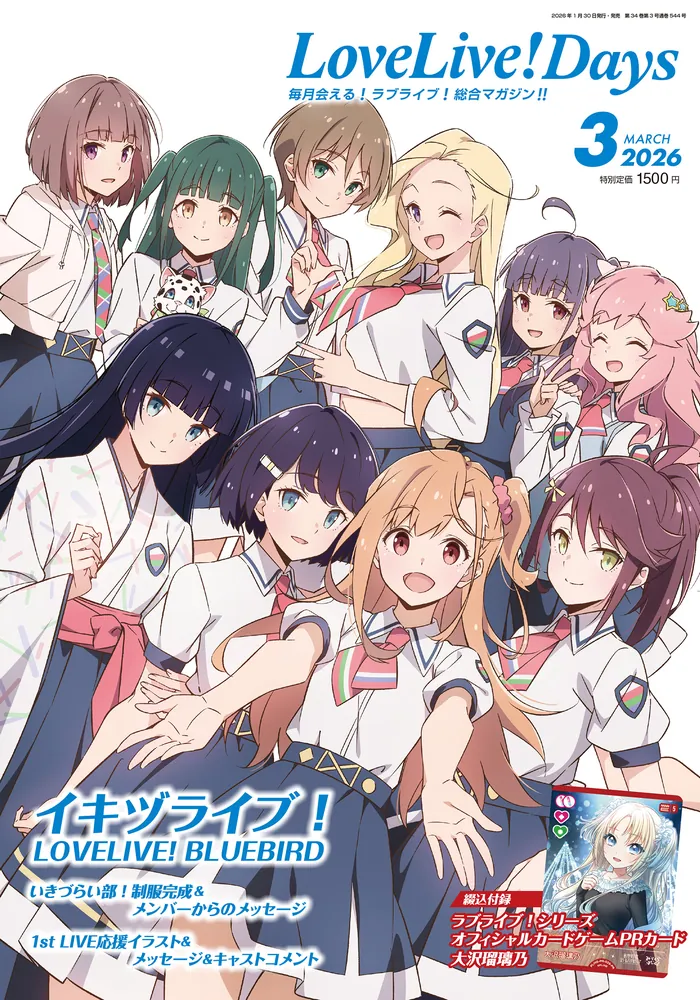 LoveLive!Days 2026年3月号」 [LoveLive!Days] - KADOKAWA