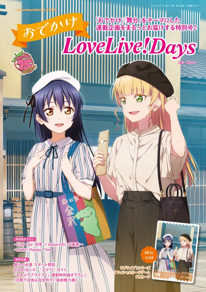 LoveLive!Days 2025年9月号増刊 おでかけLoveLive！Days」LoveLive