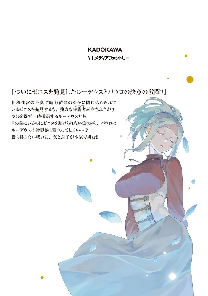 無職転生～異世界行ったら本気だす～ 23」フジカワユカ [MFコミックス