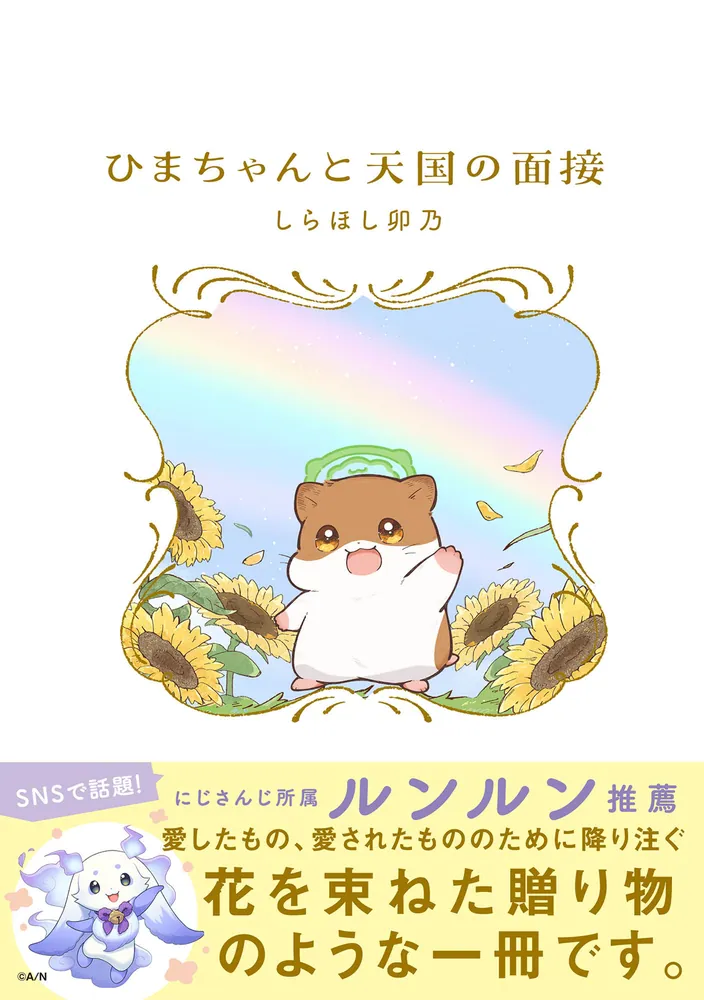 ひまちゃんと天国の面接」しらほし卯乃 [コミックエッセイ] - KADOKAWA