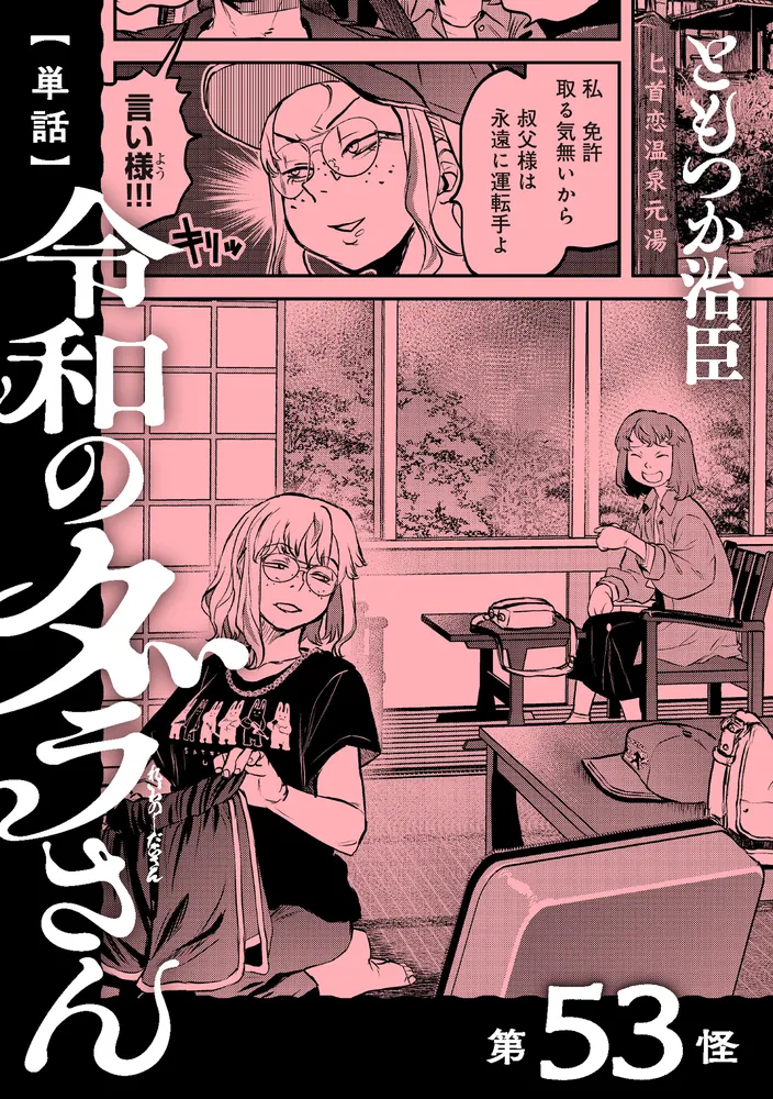 単話】令和のダラさん 第53怪」ともつか治臣 [MFC] - KADOKAWA