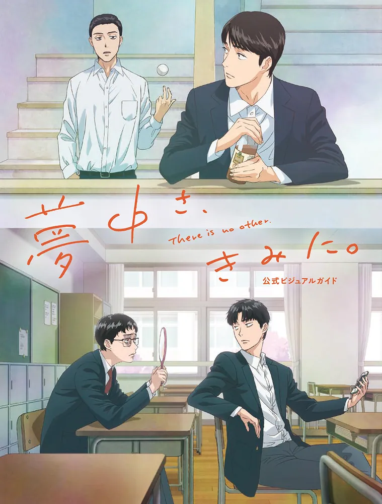 夢中さ、きみに。 公式ビジュアルガイド」コミックビーム編集部 [画集