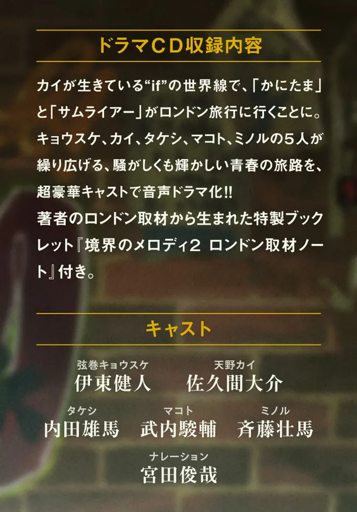 ドラマCD付き特装版】境界のメロディ2」宮田俊哉 [メディアワークス