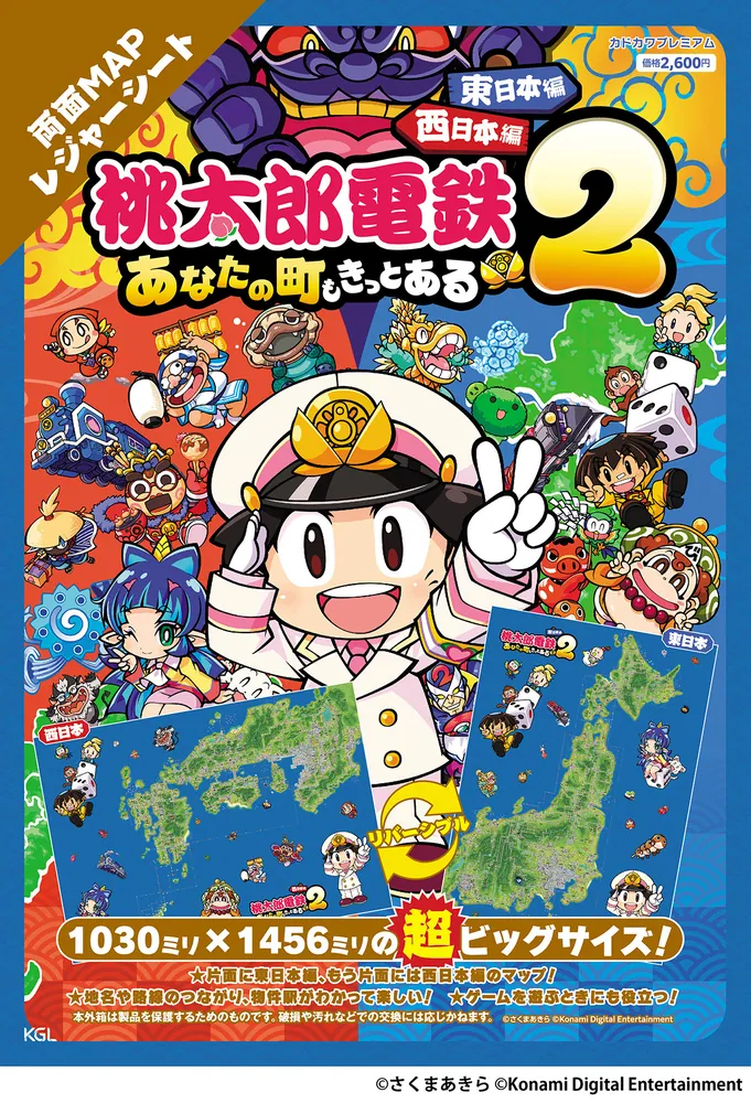 桃太郎電鉄2 ～あなたの町も きっとある～ 東日本編＋西日本編 両面