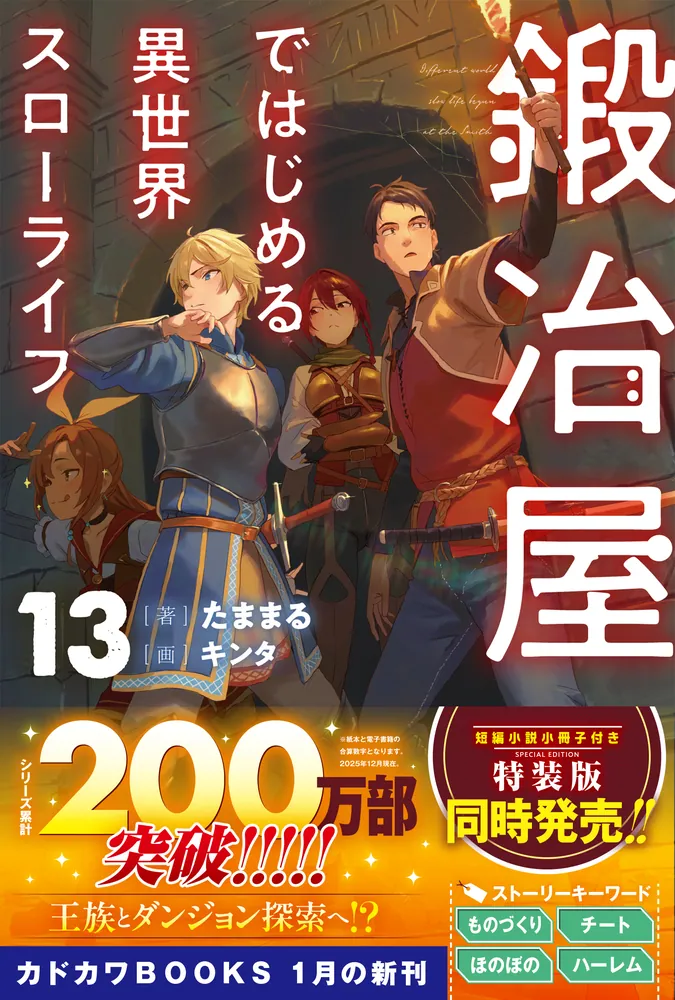 鍛冶屋ではじめる異世界スローライフ 13」たままる [カドカワBOOKS