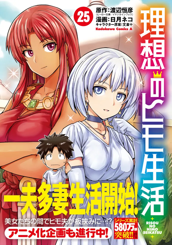 理想のヒモ生活 （25）」日月ネコ [角川コミックス・エース] - KADOKAWA