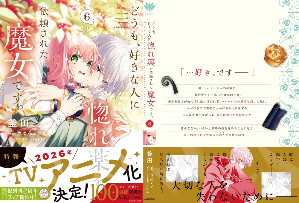 どうも、好きな人に惚れ薬を依頼された魔女です。6」釜田 [FLOS COMIC