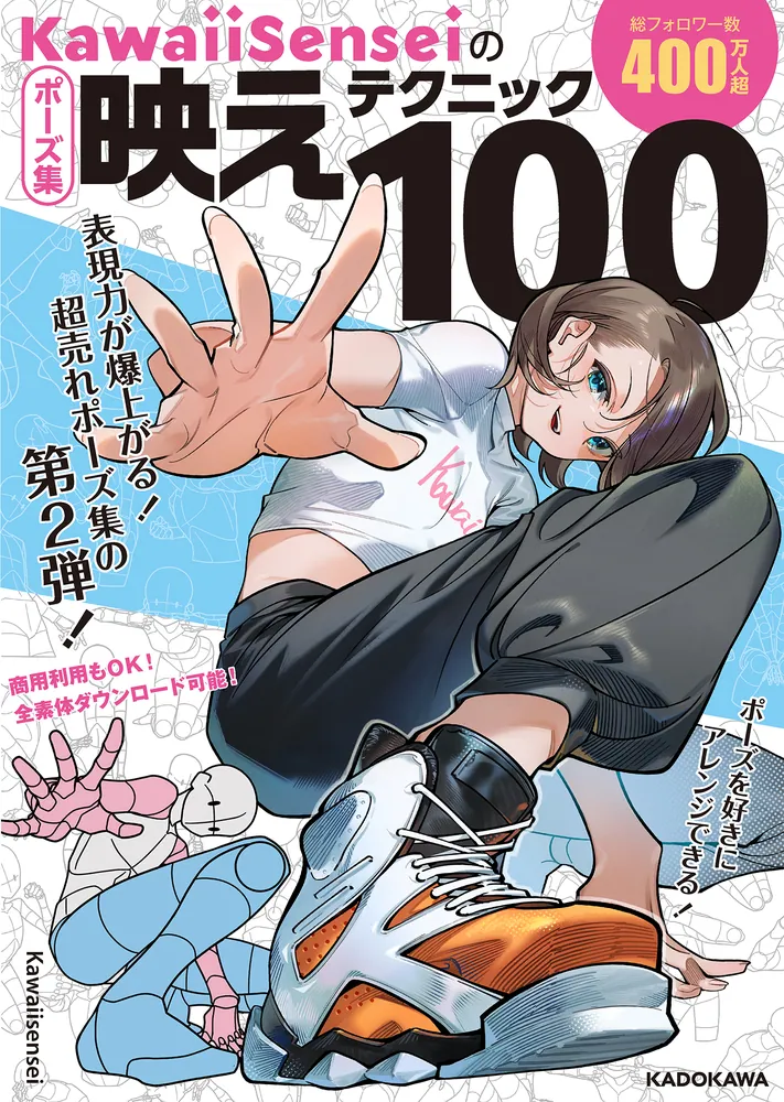 KawaiiSenseiの ポーズ集映えテクニック100」KawaiiSensei [生活・実用