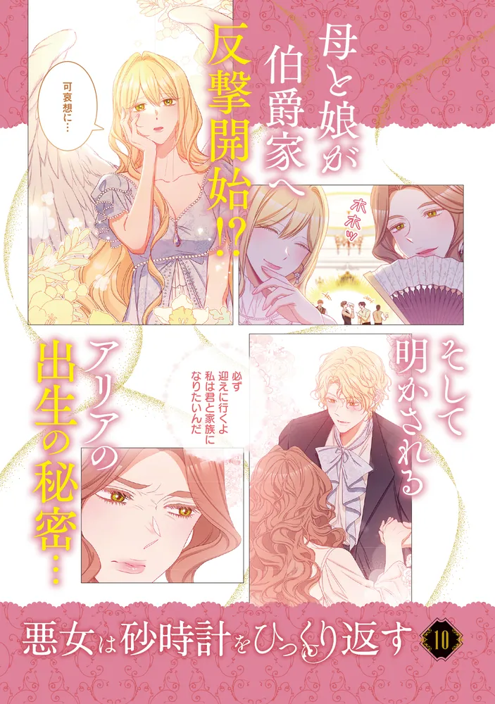 悪女は砂時計をひっくり返す 10」Antstudio [FLOS COMIC] - KADOKAWA