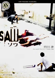 ソウ――SAW」行川渉 [角川ホラー文庫] - KADOKAWA