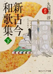 新古今和歌集 下」久保田淳 [角川ソフィア文庫] - KADOKAWA