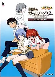 新世紀エヴァンゲリオン 鋼鉄のガールフレンド2nd 公式ビジュアル