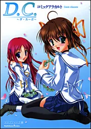 D．C．～ダ・カーポ～コミックアラカルト」コンプティーク