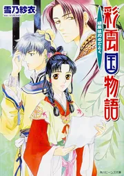 彩雲国物語 緑風は刃のごとく」雪乃紗衣 [角川ビーンズ文庫] - KADOKAWA